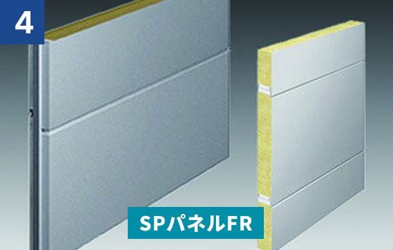 SPパネルFR